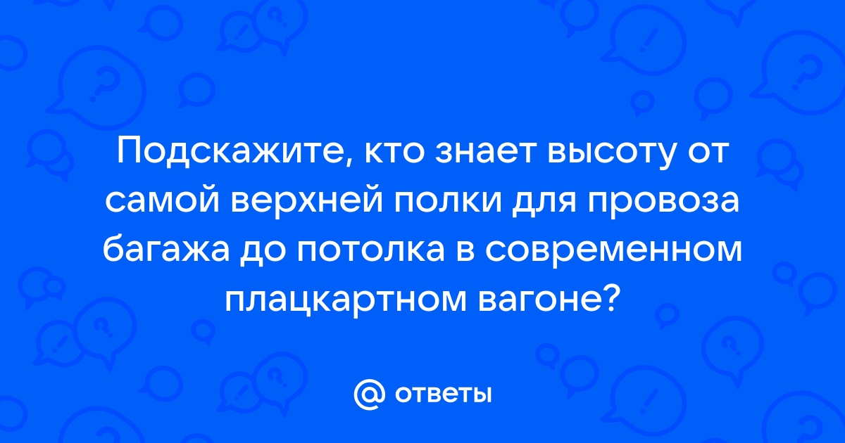 Высота от верхней полки до потолка в плацкартном вагоне