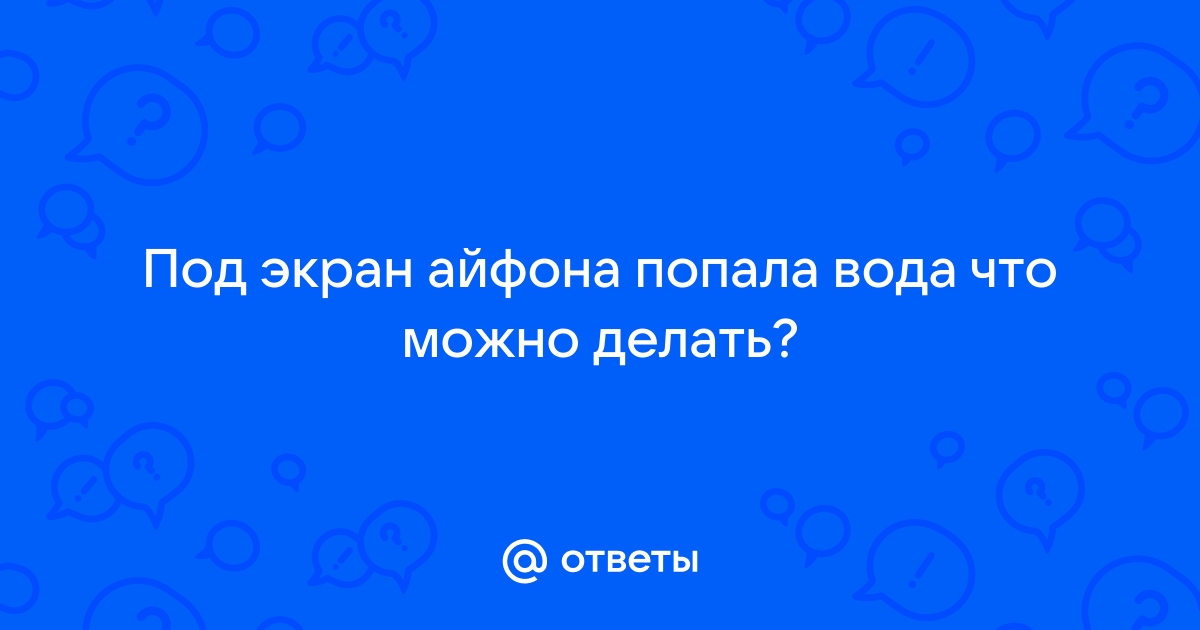 Попала вода под дисплей айфона