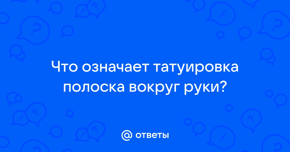 Тату Линии, Полосы на Руках (45+ Фото) — Это Интересно