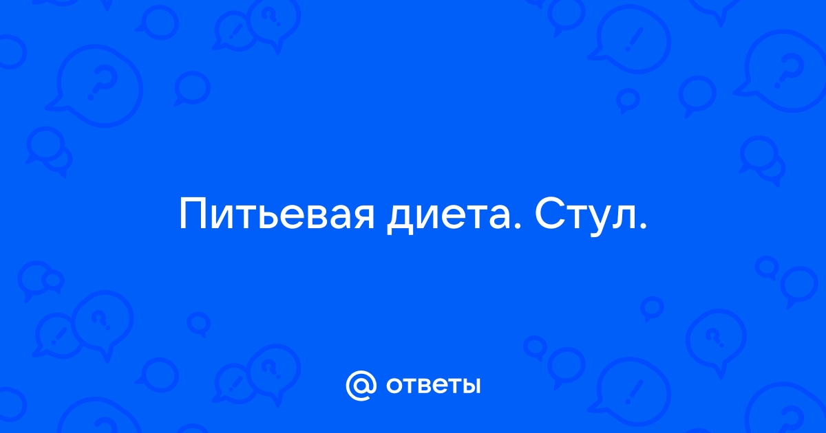 Стул при питьевой диете