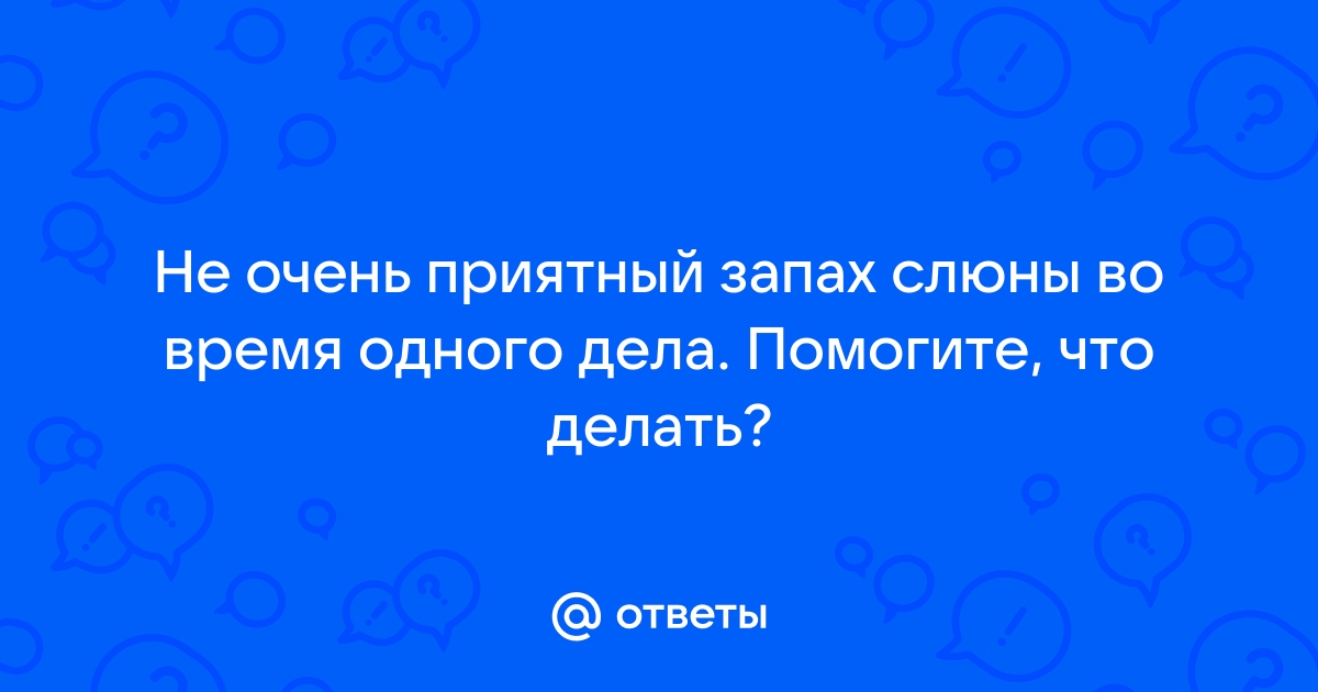 Жуткий запах во время секса - 79 ответов на форуме тюль-ковры-карнизы.рф ()