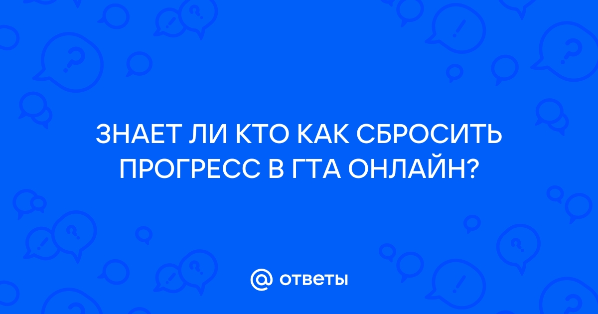 Как сбросить прогресс в гта 5 онлайн