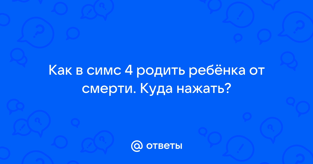 Симс 4 отключить смерть от эмоций