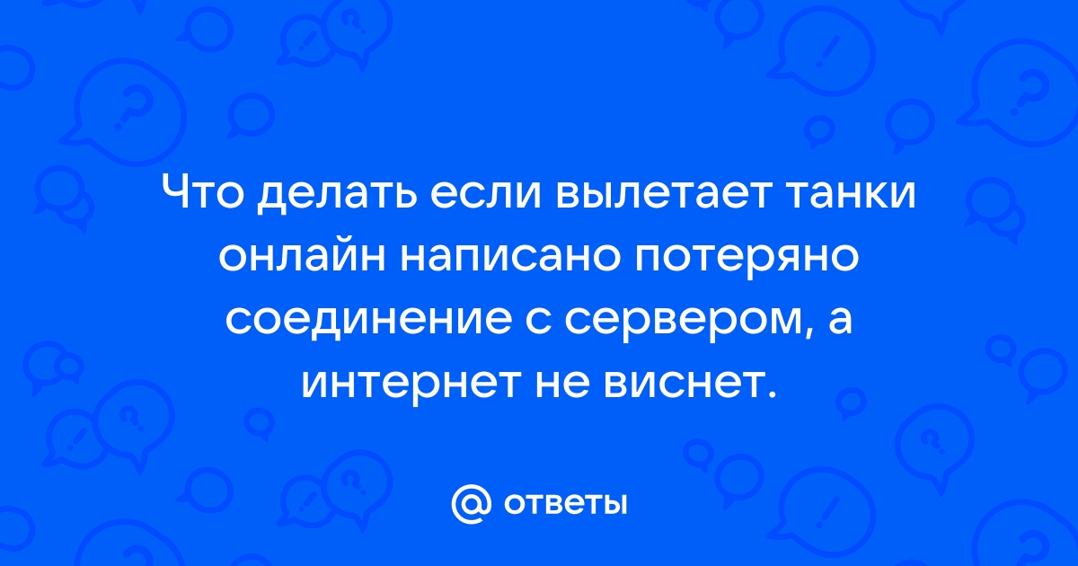 Соединение с сервером потеряно варфрейм