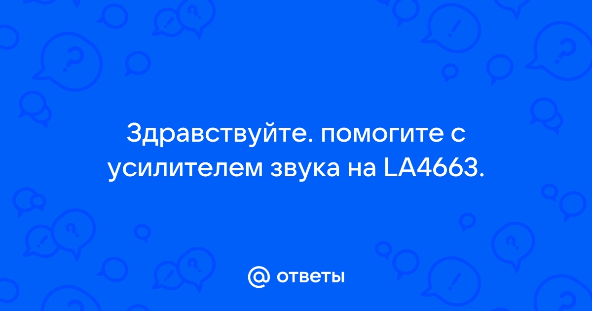 Усилитель На La - Питание аудио аппаратуры - Форум по радиоэлектронике