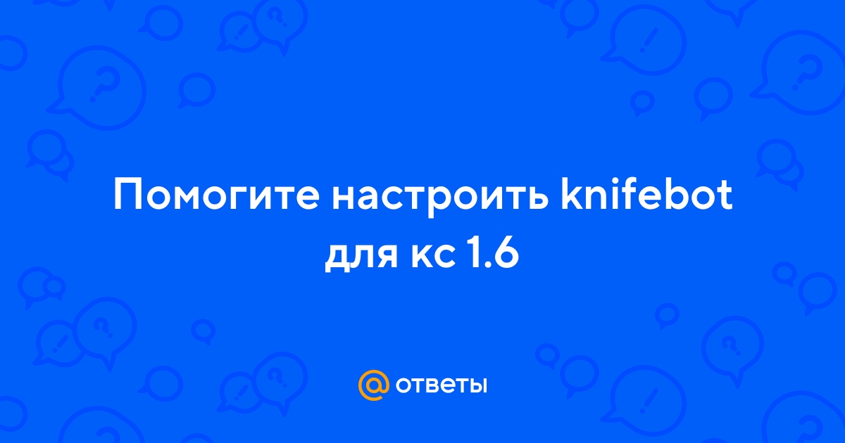 Knife-Bot Для CS 1.6