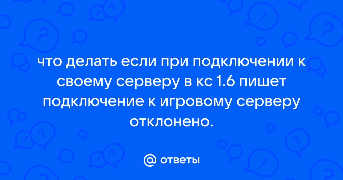 Что делать если при подключении к другу в майнкрафт пишет ошибку