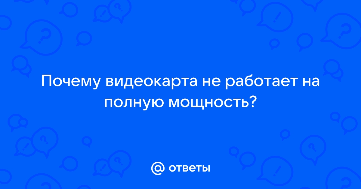 Видеокарта и процессор не работают на полную мощность - Сообщество Microsoft