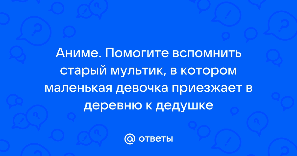 Таня приехала к дедушке в деревню антоновка