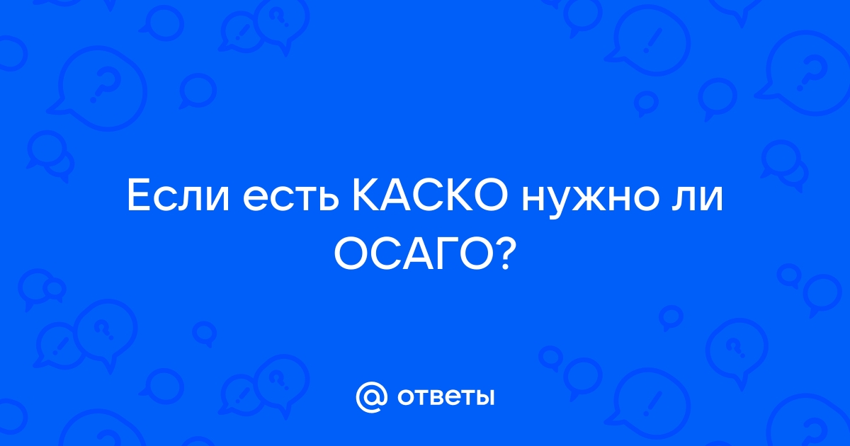 Когда нужно продлевать осаго