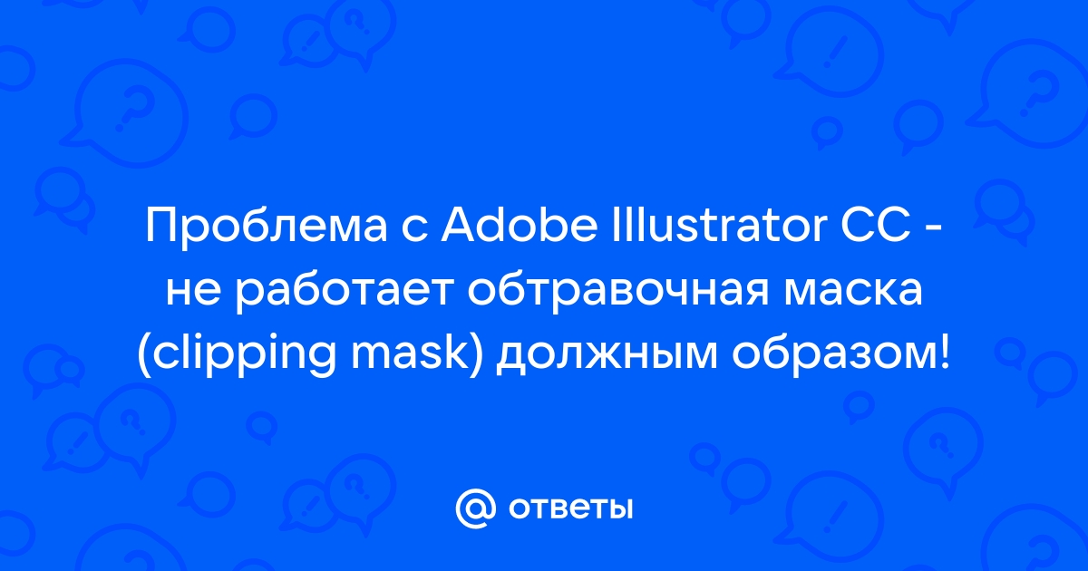 Не работает обтравочная маска illustrator