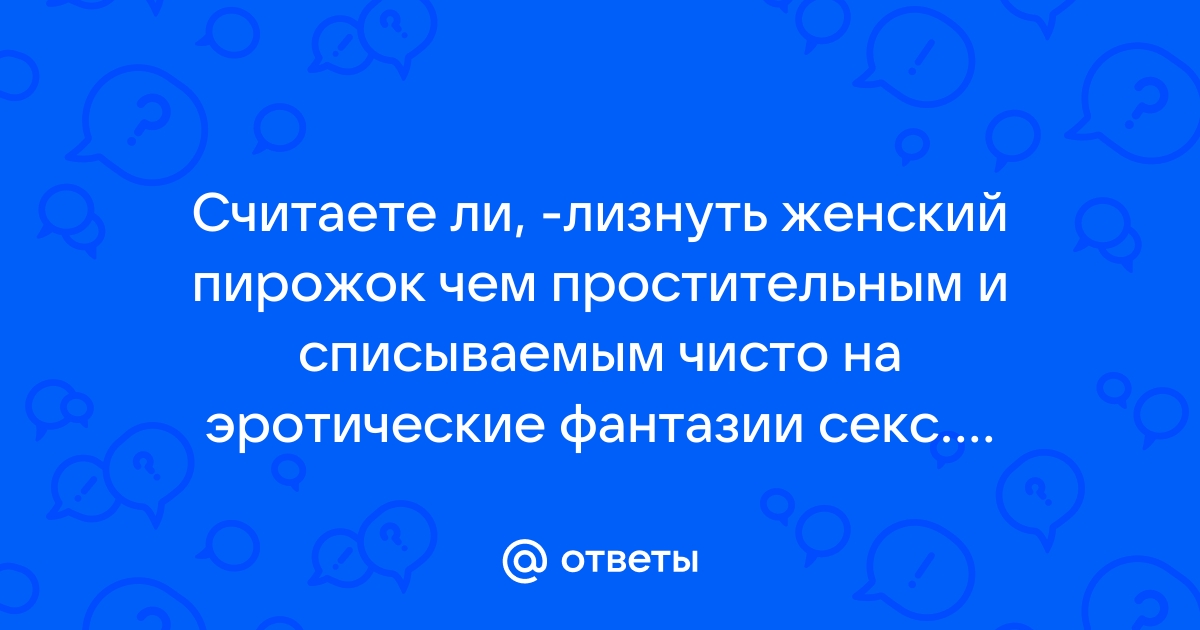 Женский пирожок: 84 порно видео 🌶️ на Зрелочки