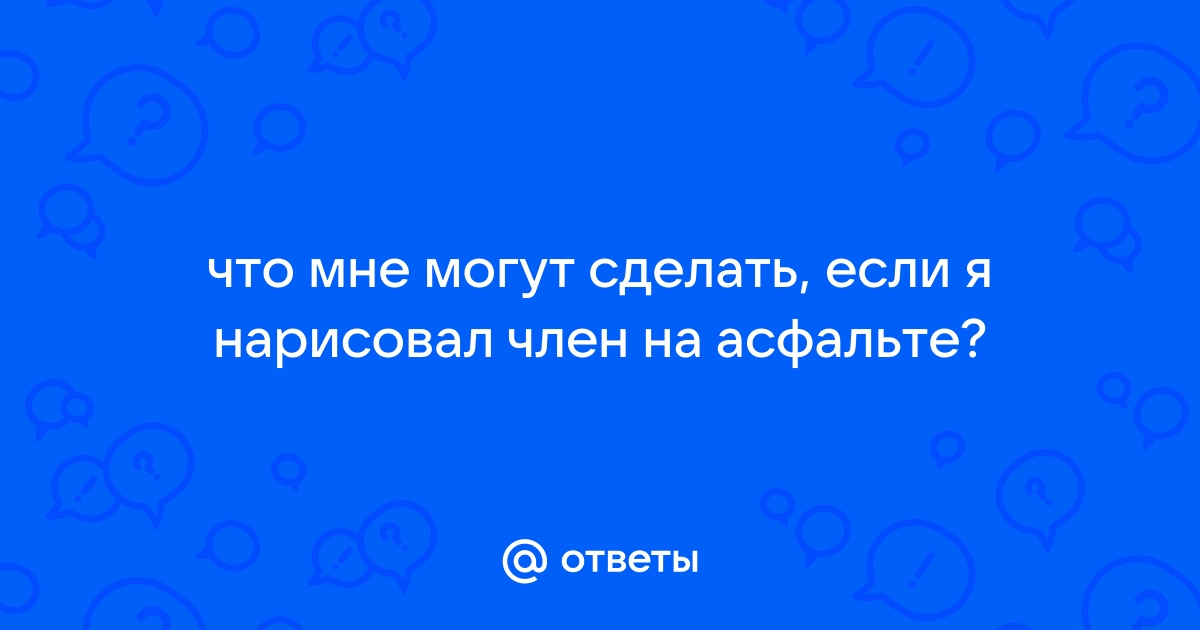 Ярославские дети нарисовали на асфальте член