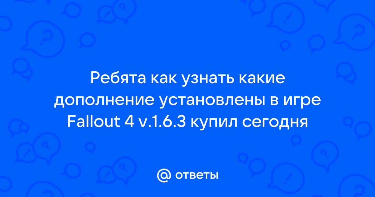 Как узнать какие дополнения установлены в обливион