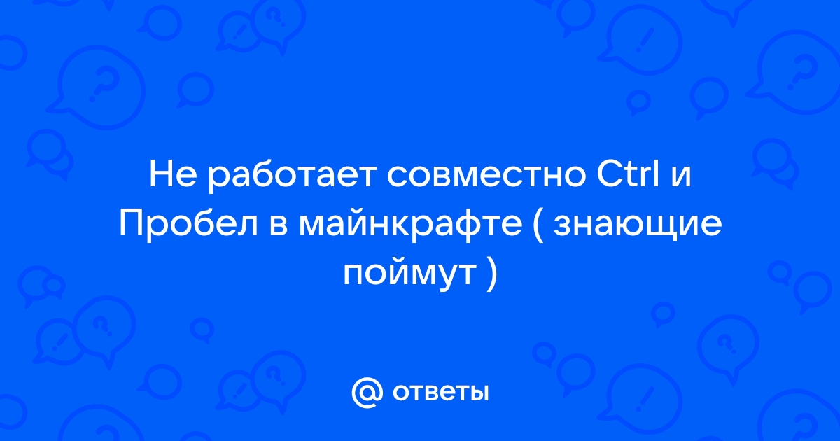 Что делать если не работает пробел в майнкрафте