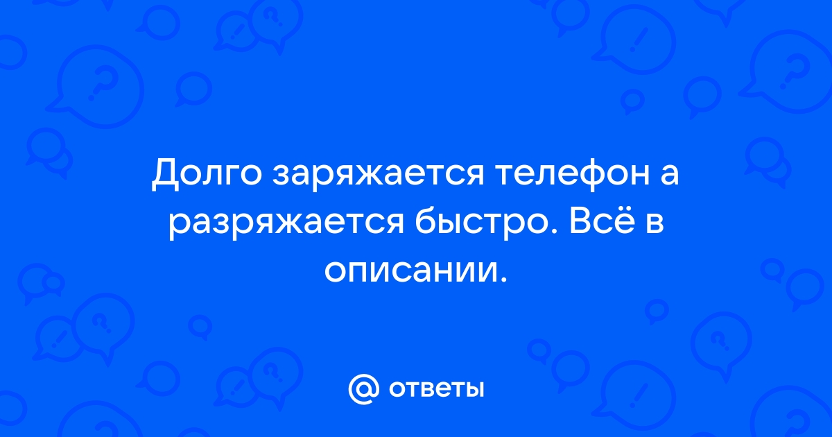 почему телефон долго заряжается и быстро разряжается | Дзен