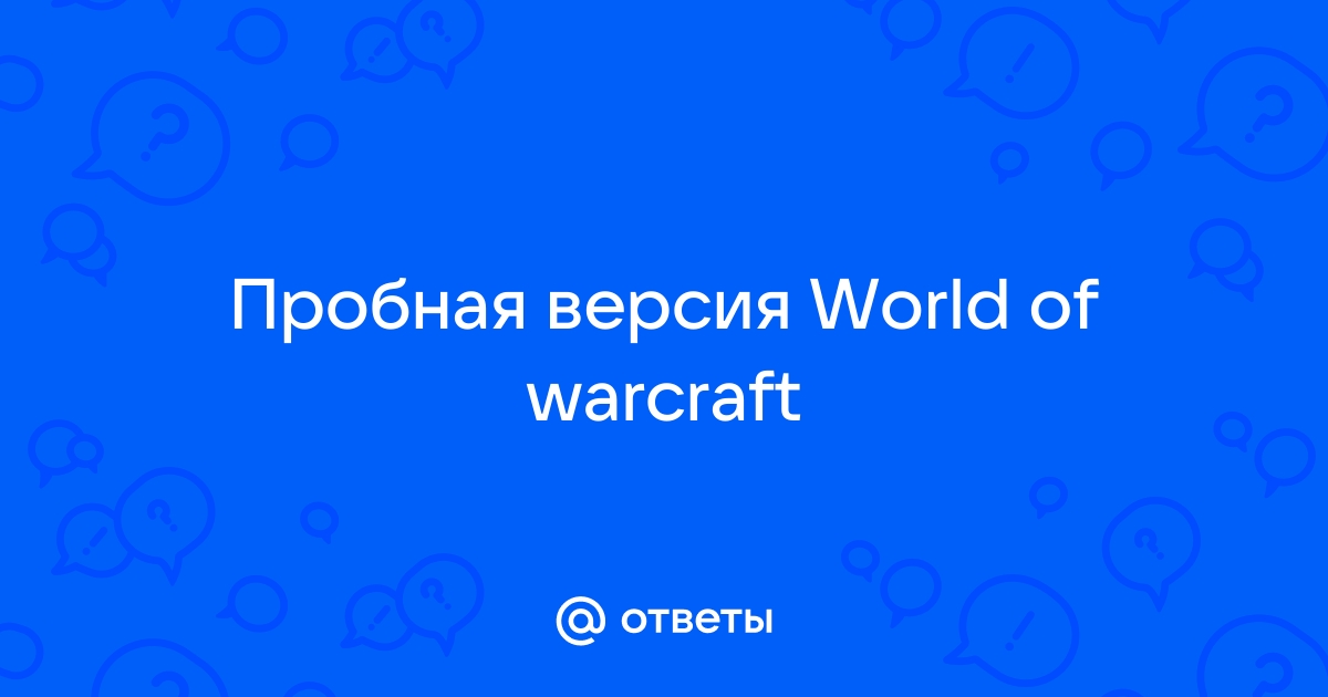 Wow пробы и ошибки