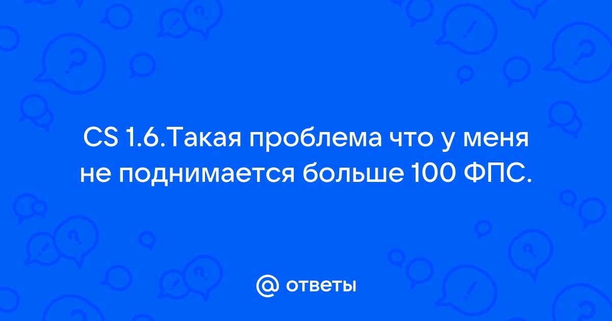 Фпс не поднимается выше 120 в cs go