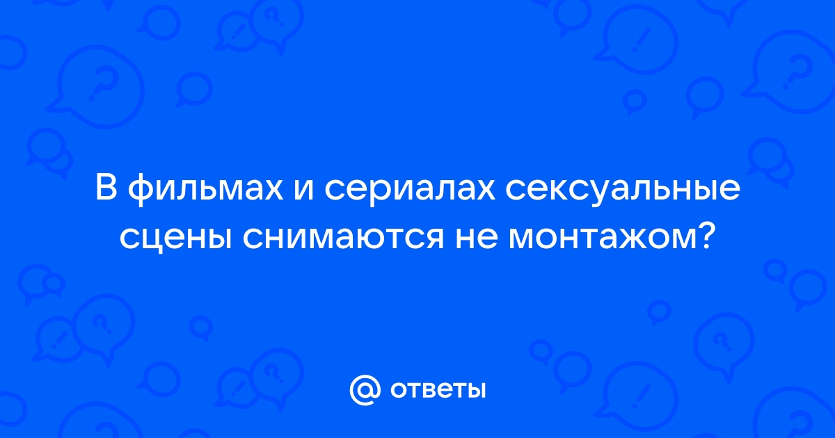 20 откровенных сериалов и секреты съемки постельных сцен