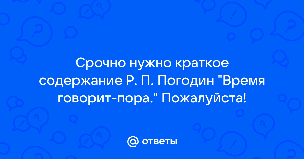 Погодин время говорит пора презентация к уроку