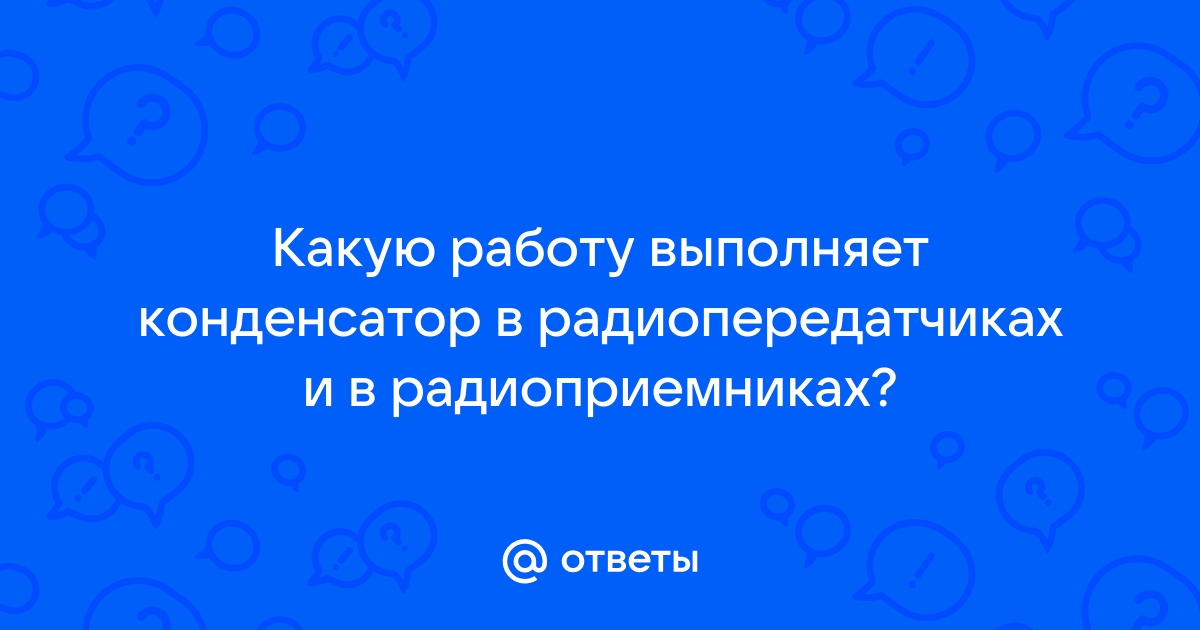 Какую роль выполняет конденсатор