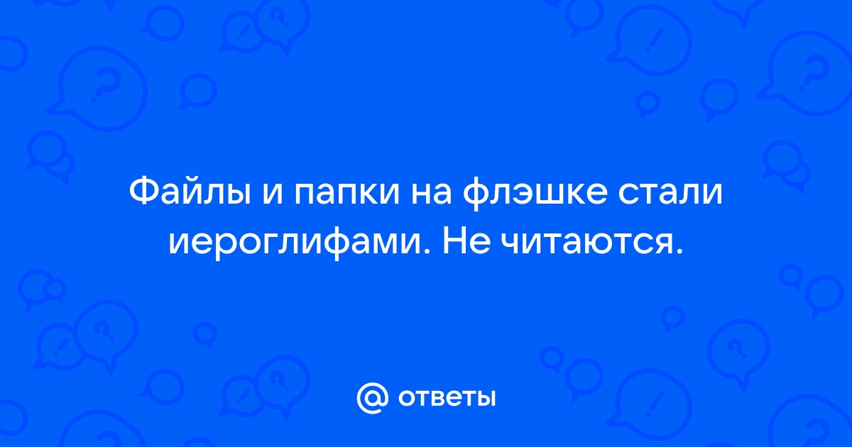 На флешке все файлы стали иероглифами и не открываются