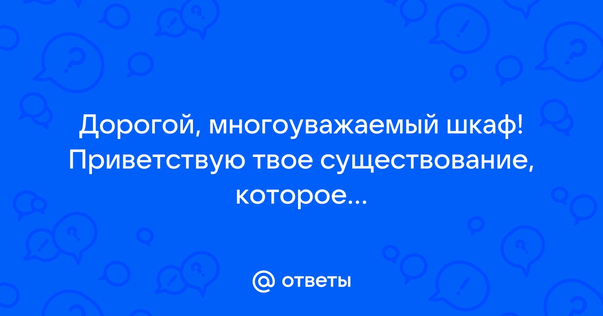 Многоуважаемый шкаф откуда