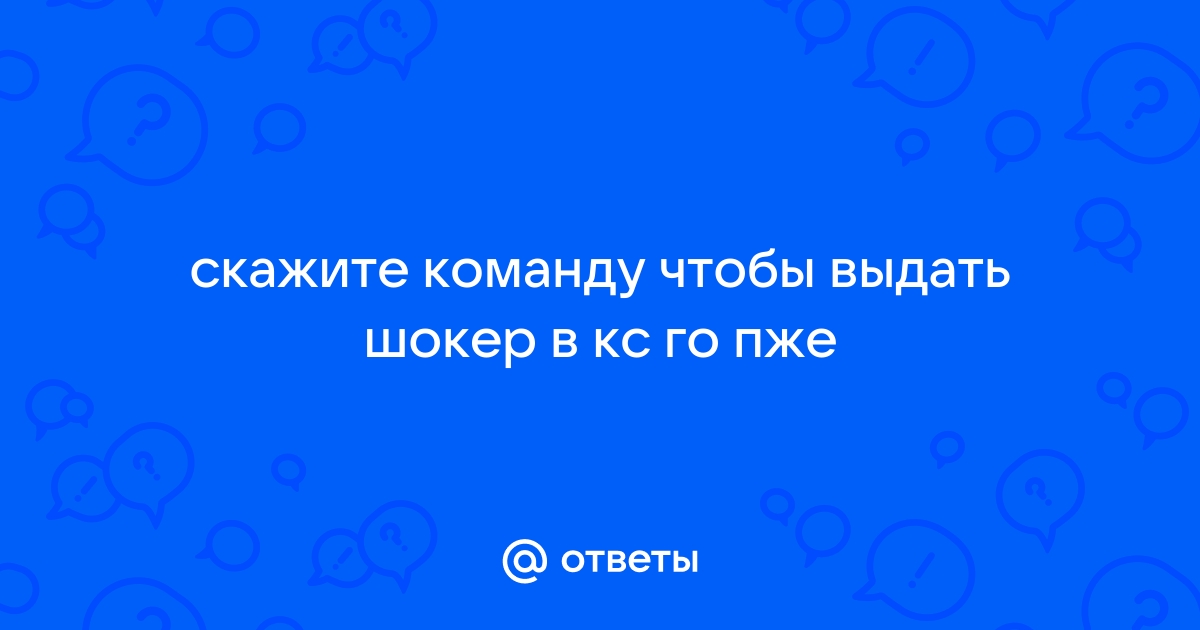 Как выдать флешку липучки в кс го