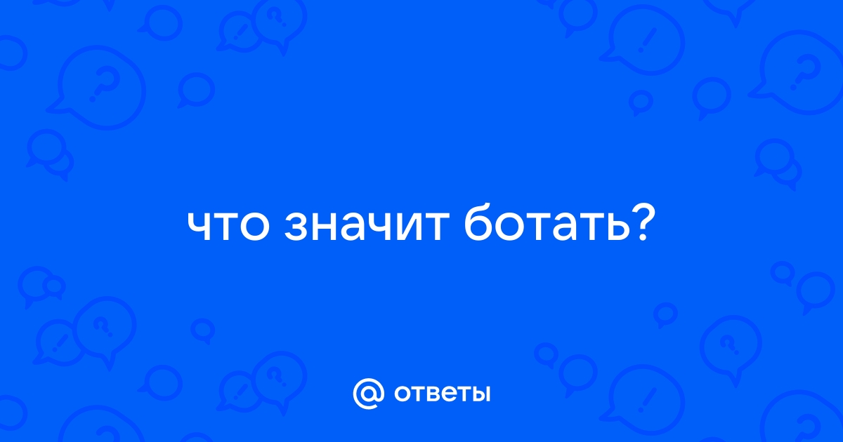 Что значит ботан