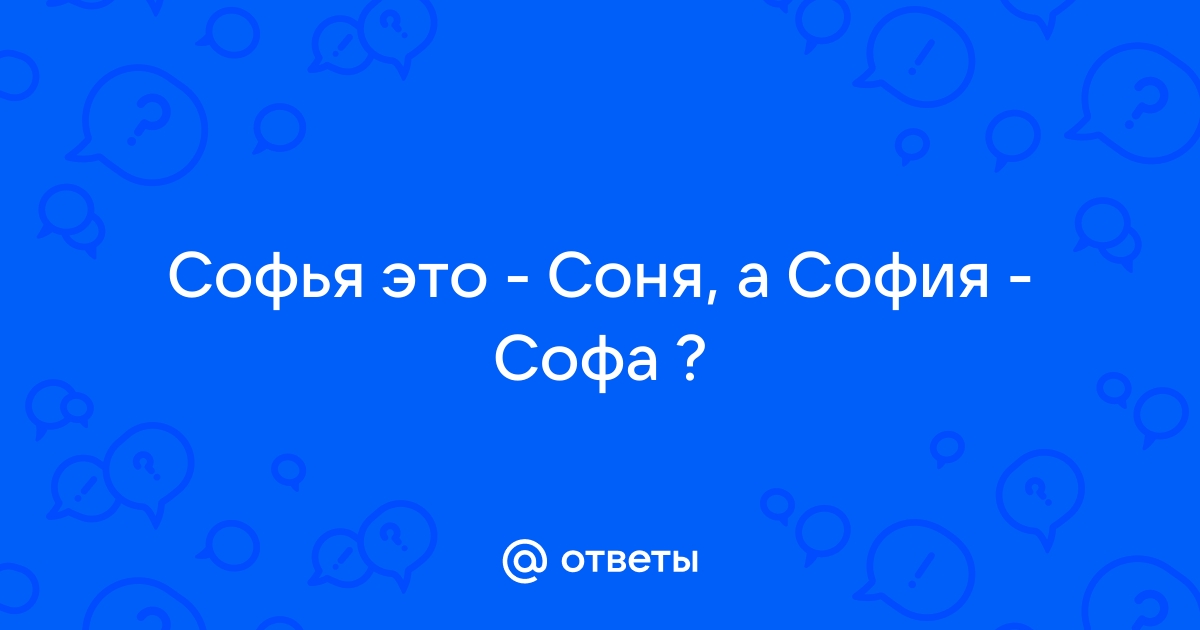 Выдан софье или софьи