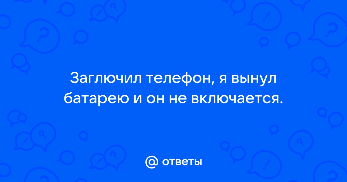 Не могу отключить телефон помогите ради бога