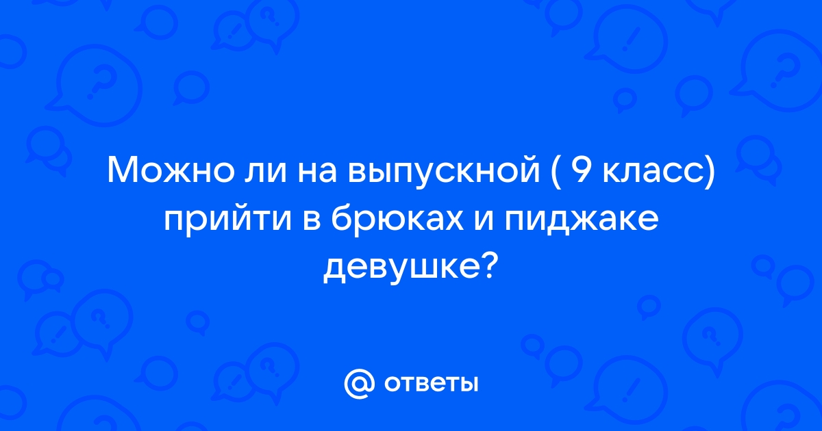 Что надеть на выпускной? 5 мужских образов, которые выручат тебя на выпускном и не только!