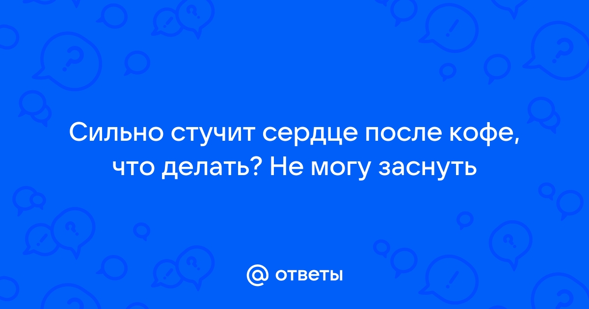 Сильно стучит