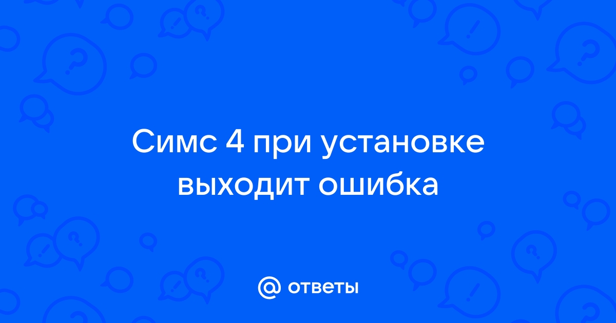 Как решить проблему «Произошла ошибка при распаковке» при установке Симс 4