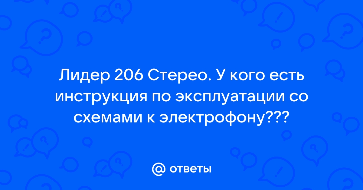 Лидер 206 стерео схема