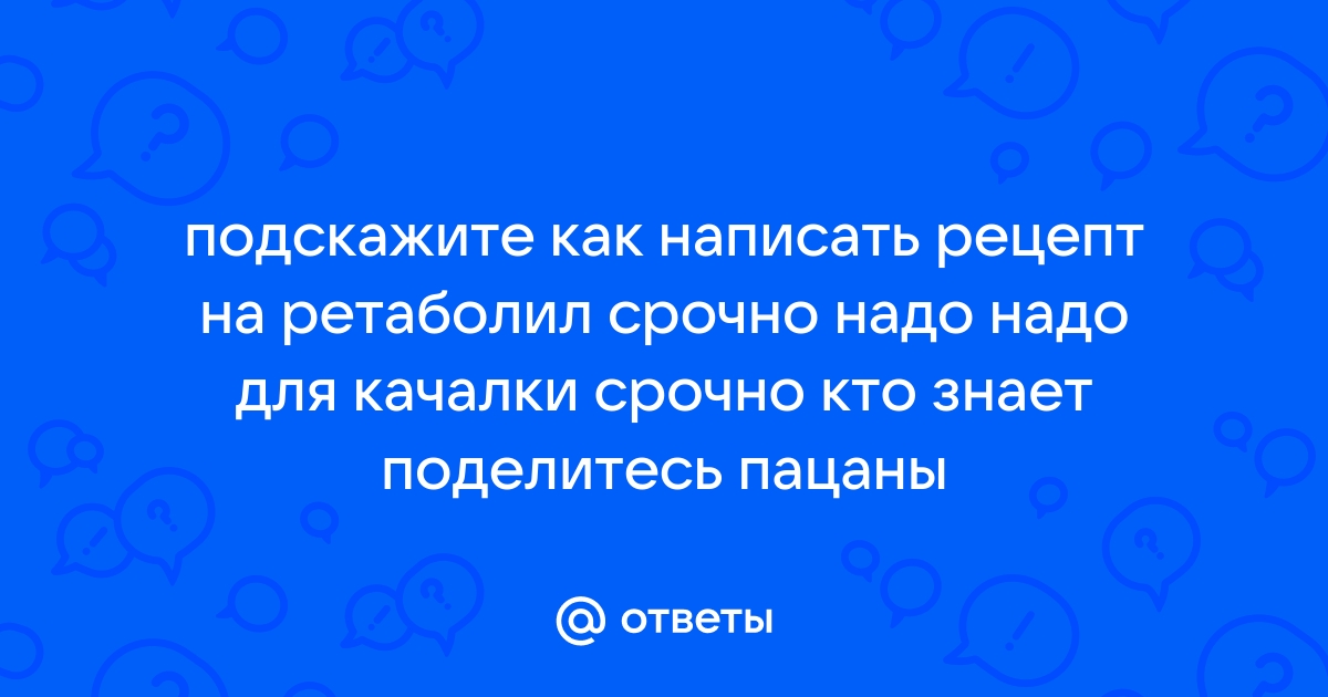 РЕТАБОЛИЛ раствор для внутримышечного введения (масляный) | Дагфарм