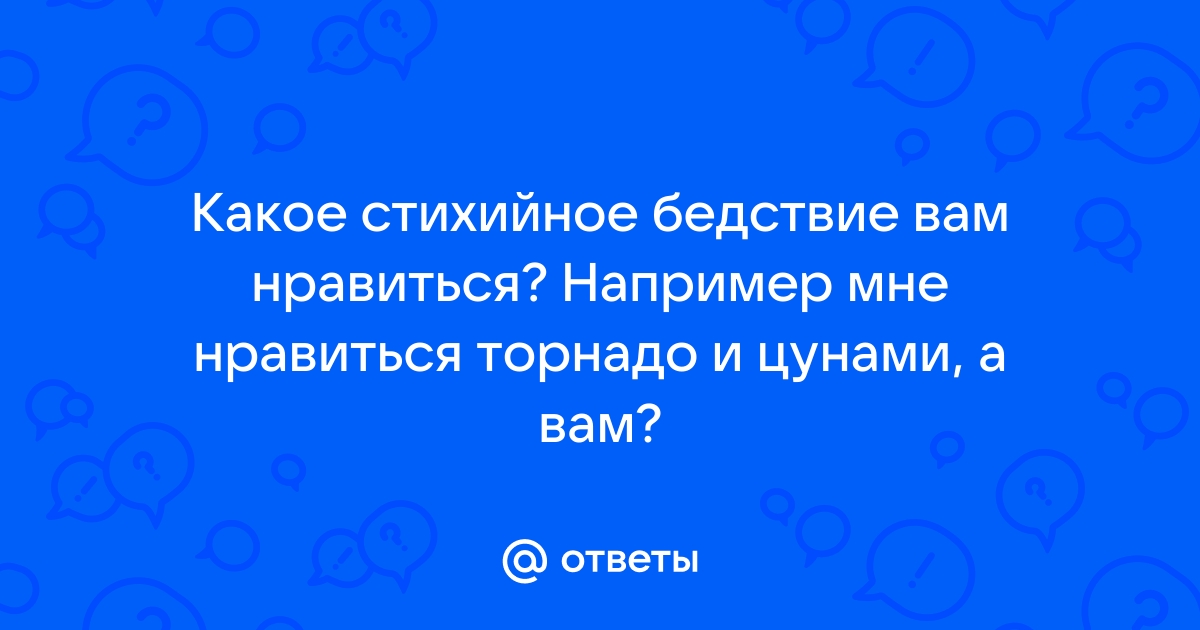 Какое стихийное бедствие показано на картинке