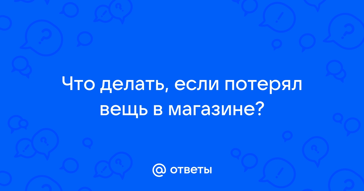 Что делать если потерял вещь