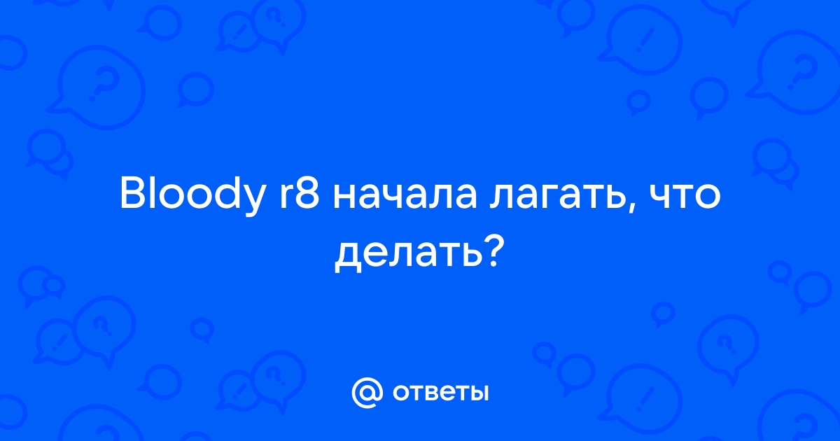 Что означает слово лагает лагать в компьютере