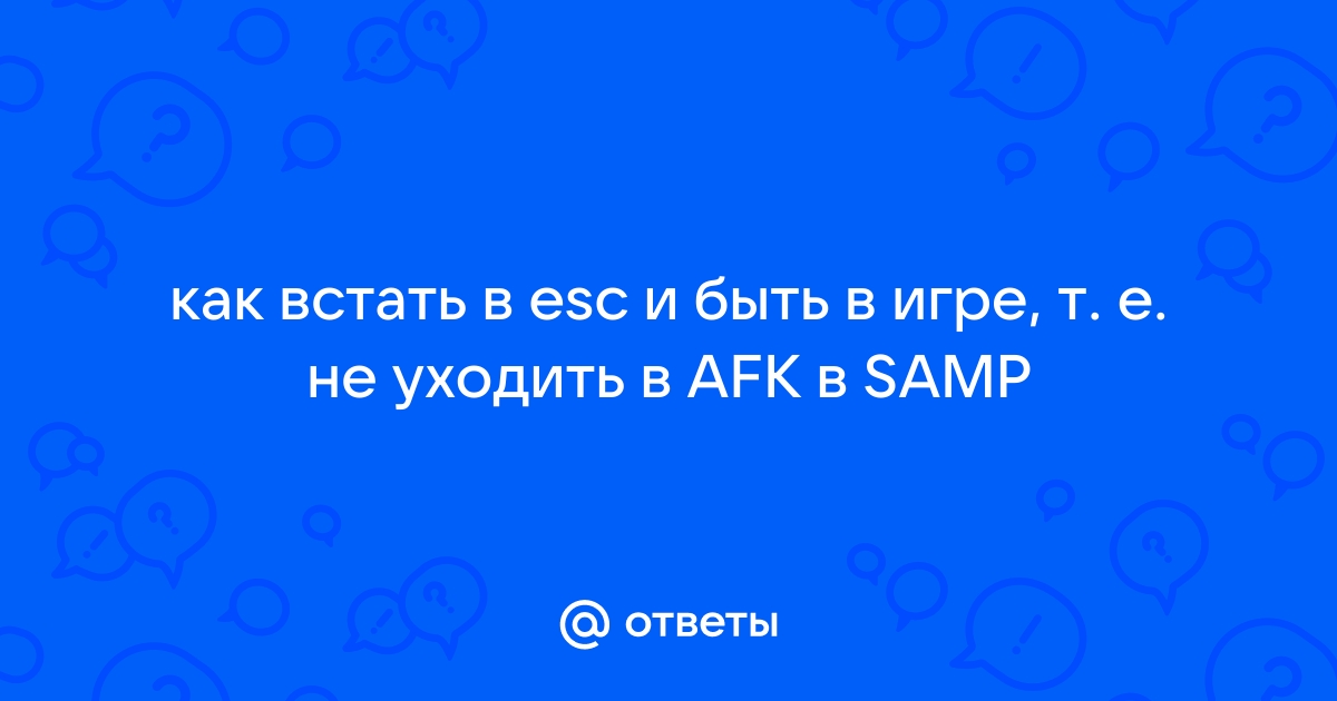 Что делать если не работает esc в самп