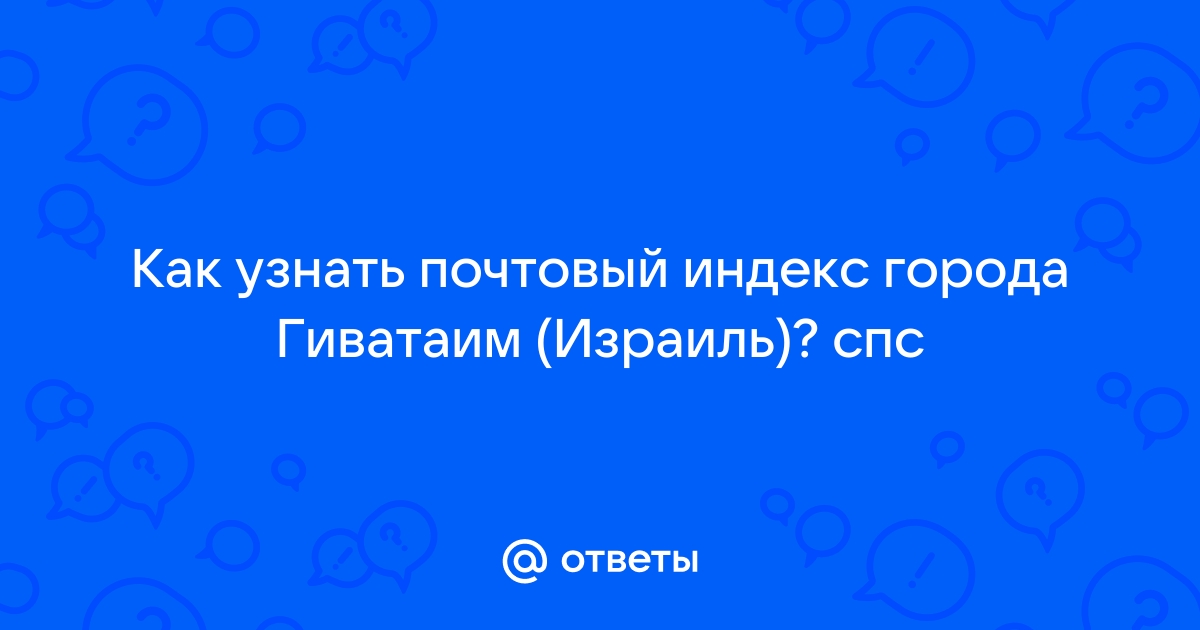 Как узнать почтовый индекс в Израиле?