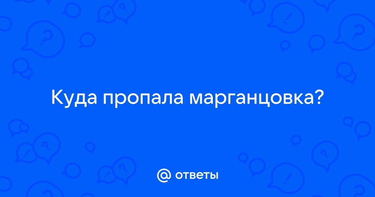 Почему запретили марганцовку: теперь в аптеках не купить