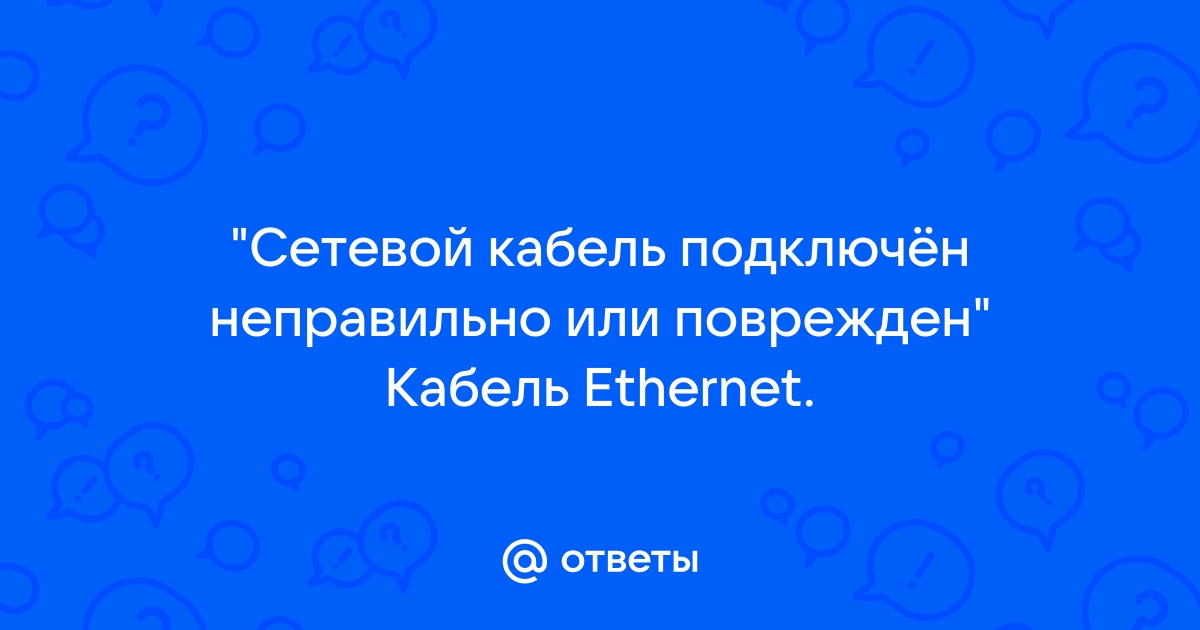 Кабель ethernet подключен неправильно или поврежден