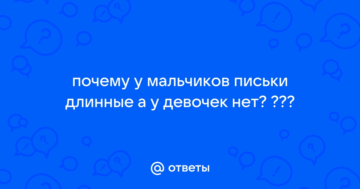 Какой размер полового члена нравится девушкам? Отзывы о том, какая длина, диаметр лучше