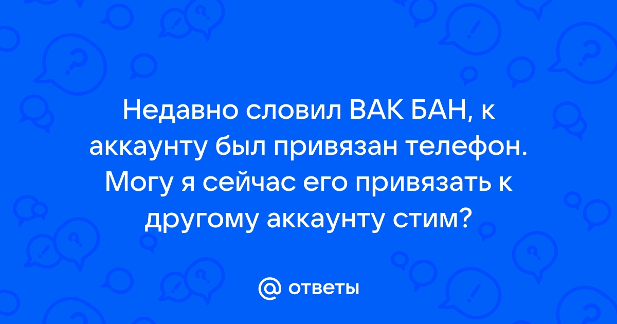 Что будет если привязать к стиму телефон с вак баном