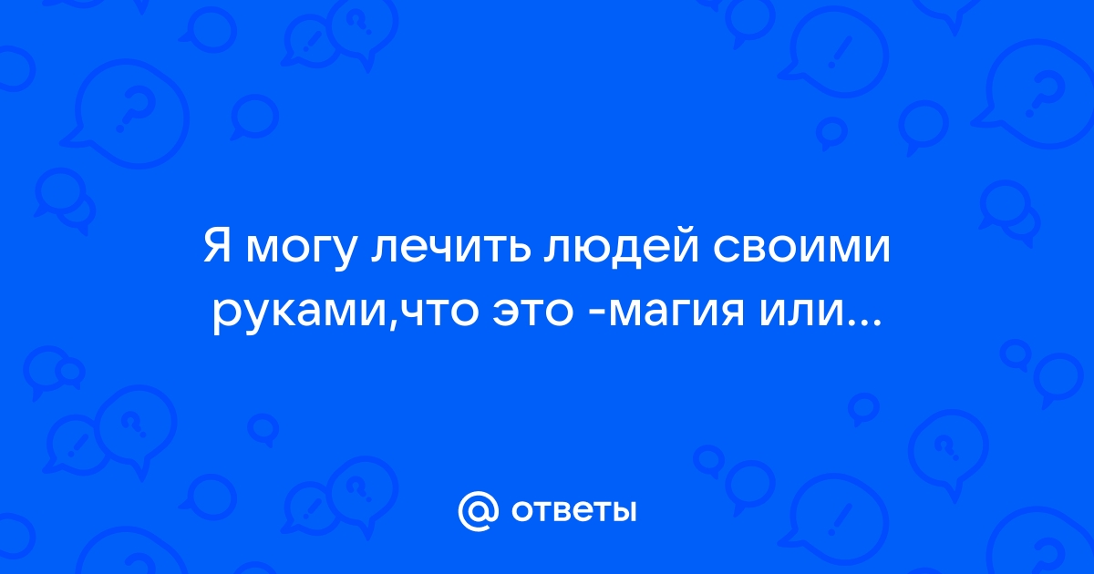 Биоэнергетика здоровья человека: как научиться лечить руками