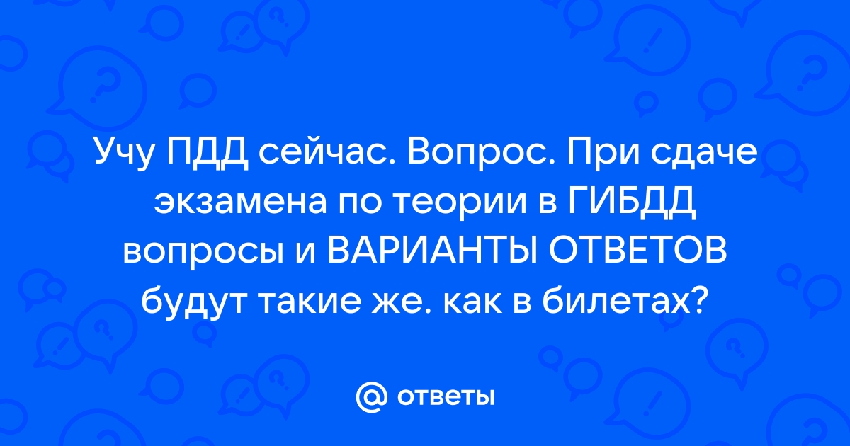 На экзамене пдд такие же вопросы как и в приложениях