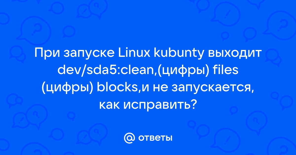 Dev sda5 clean не загружается ubuntu