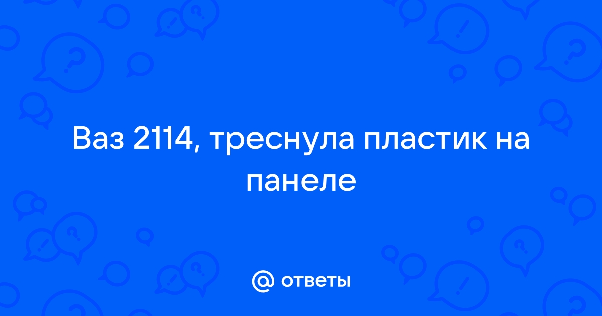 Треснула панель 2114 чем заделать