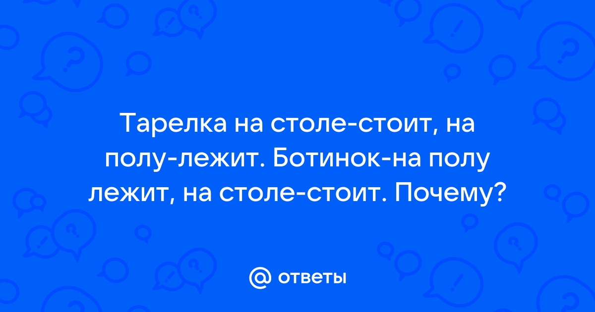 Тарелка на столе стоит а на полу лежит